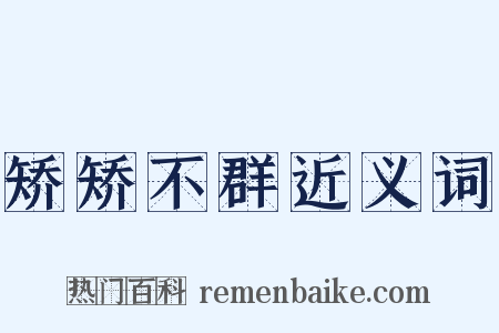 矫矫不群近义词是什么意思的图片